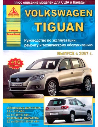 Volkswagen Tiguan 2007-11 г.Руководство по...