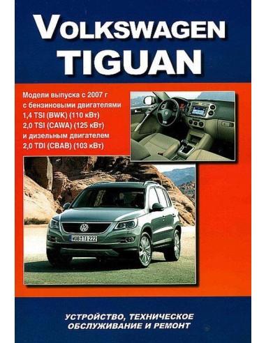 VW Tiguan с 2007 г.Книга по устройству,тех.обслуживанию и ремонту(Автонавигатор)