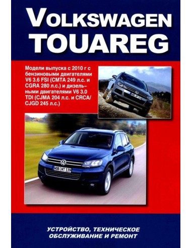 VW Touareg с 2010 г.Книга по устройству,тех.обслуживанию и ремонту(Автонавигатор)