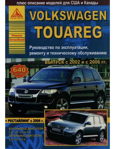 Volkswagen Touareg 2002-10 г.рестайл. с 2006 г.Руководство по экспл.,ремонту и ТО.(Атлас)