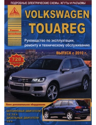 Volkswagen Touareg с 2010 г. Руководство по экспл.,ремонту и ТО.(Атлас)