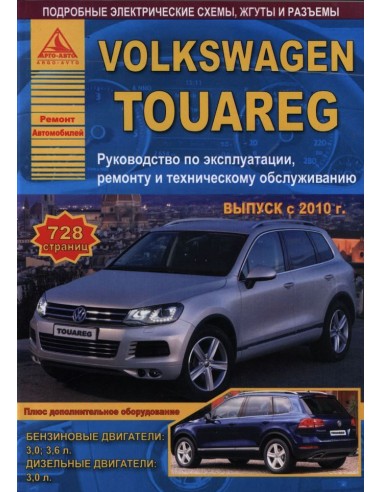 Volkswagen Touareg с 2010 г. Руководство по...