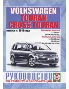 Руководство по ремонту и эксплуатации Volkswagen Touran /...
