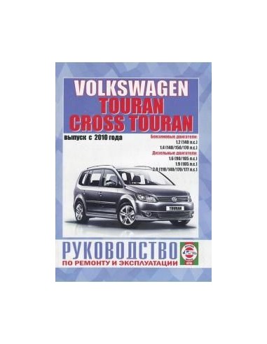 Руководство по ремонту и эксплуатации Volkswagen Touran / Cross Touran с 2010 г.(Гуси-Лебеди)