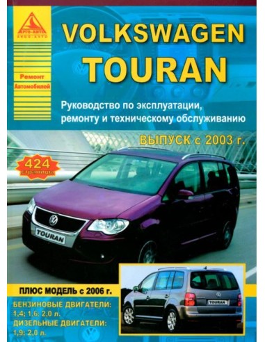 Volkswagen Touran 2003-10 г.рестайл. с 2006 г.Руководство по экспл.,ремонту и ТО.(Атлас)