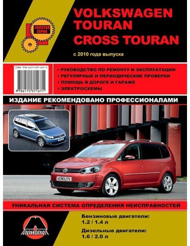 VW Touran /Cross Touran (c 2010) .Руководство по ремонту и эксплуатации.(Монолит)