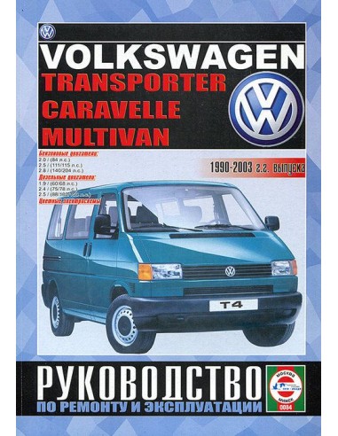 Руководство по ремонту и эксплуатации Volkswagen Transporter / Caravelle,1990-2003 г.(Гуси-Лебеди)