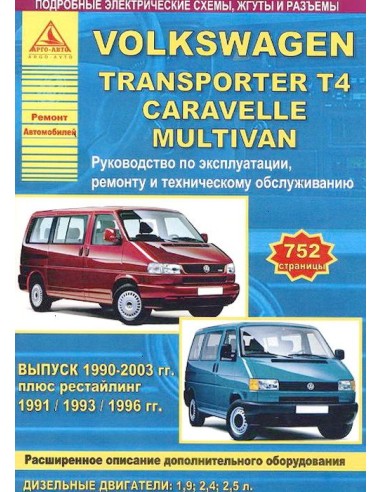 Volkswagen Transporter T4 / Caravelle / Multivan 1990-03 г.Руководство по экспл.,ремонту и ТО.(Атлас)