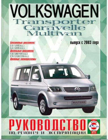 Руководство по ремонту и эксплуатации Volkswagen T5:Transporter/Multivan/California/Caravelle с 2003 г.(Гуси-Лебеди)