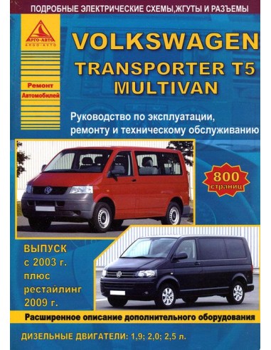 Volkswagen Transporter T5 / Multivan 2003-15 г.рестайл. с 2009 г.Руководство по экспл.,ремонту и ТО.(Атлас)