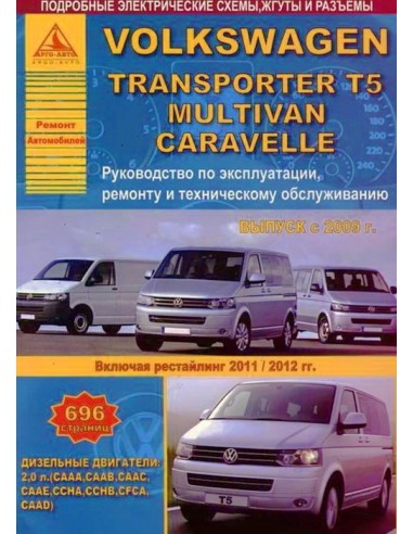 Volkswagen Transporter T5 / Multivan / Caravella 2009-15 г.Руководство по экспл.,ремонту и ТО.(Атлас)