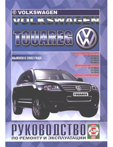 Руководство по ремонту и эксплуатации Volkswagen Touareg с 2002 г.(Гуси-Лебеди)