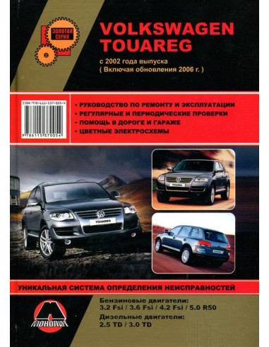 Volkswagen Touareg  (с 2002 / c 2006) .Руководство по ремонту и эксплуатации.(Монолит)