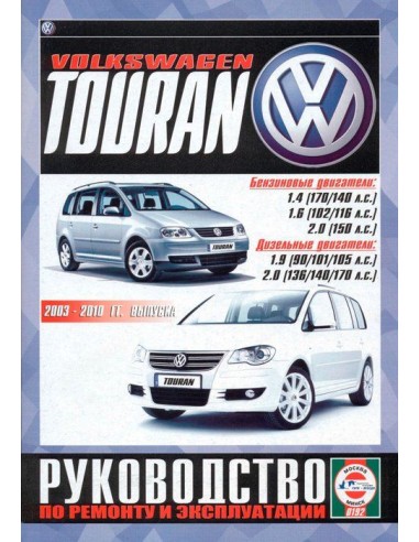 Руководство по ремонту и эксплуатации Volkswagen Touran 2003-10 г.(Гуси-Лебеди)