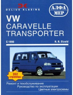 VW Transporter Т4 1990-03 с бенз. и диз....