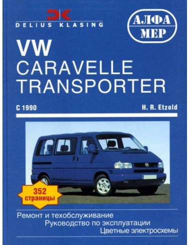 VW Transporter Т4 1990-03 с бенз. и диз. двигателями.(Алфамер)