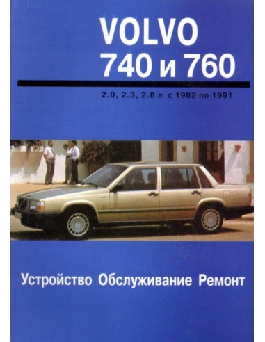 Volvo 740, 760.  (Арус)