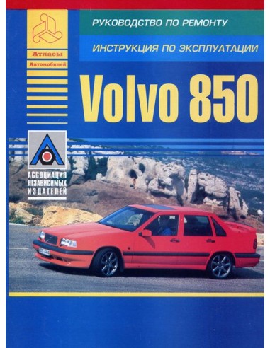 Volvo 850 1991-97 г.Руководство по экспл.,ремонту и ТО.(Атлас)