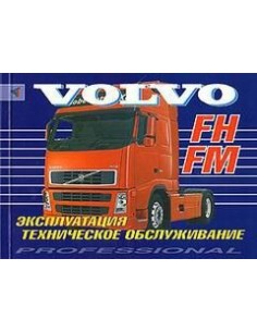 Volvo FH/FM (с 2002) Эксплуатация. ТО(Терция)