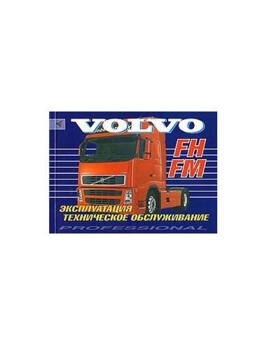 Volvo FH/FM (с 2002) Эксплуатация. ТО(Терция)