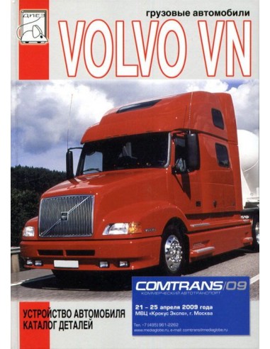 Volvo VN.  Каталог деталей(ДИЕЗ)