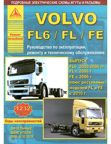 Volvo FL6/FL/FE с 2000/2006/2010 г.Руководство по экспл.,ремонту и ТО.(Атлас)