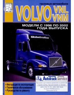 Volvo VNL, VNM модели 1996-02 с двигателями D7 (7,0) ,...