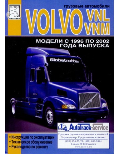 Volvo VNL, VNM модели 1996-02 с двигателями D7 (7,0) , D12(12,1), Cummins М11(11,0).(ДИЕЗ)