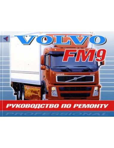 Volvo FM 9 (с 1998) Руководство по ремонту(Терция)