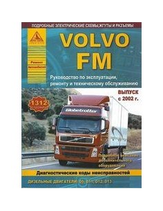 Volvo FМ с 2002 г.Руководство по экспл.,ремонту и ТО.(Атлас)