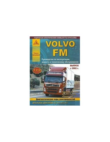 Volvo FМ с 2002 г.Руководство по экспл.,ремонту и ТО.(Атлас)