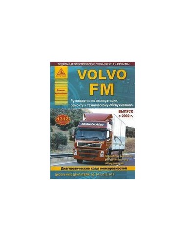 Volvo FМ с 2002 г.Руководство по экспл.,ремонту...