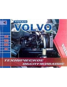 Volvo VN, WG, WX, AC. Техническое обслуживание(Терция)