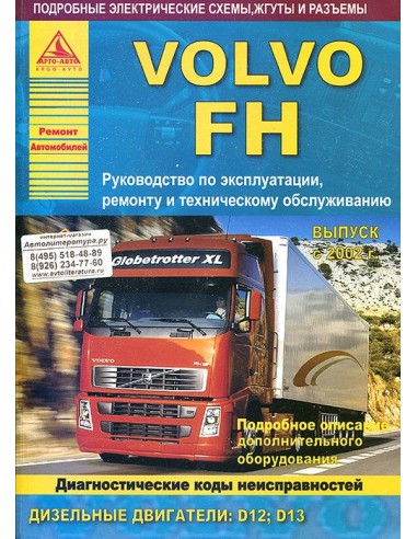 Volvo FH с 2002 г. (в 2-х томах 1240 стр.)Руководство по экспл.,ремонту и ТО.(Атлас)