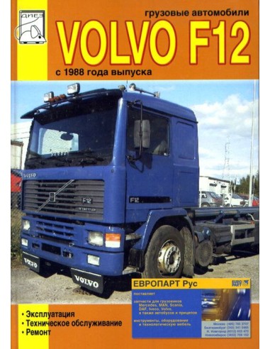 Volvo F12 (с 1988). Эксплуатация F10, F12, F16.Техническое  F12(ДИЕЗ)