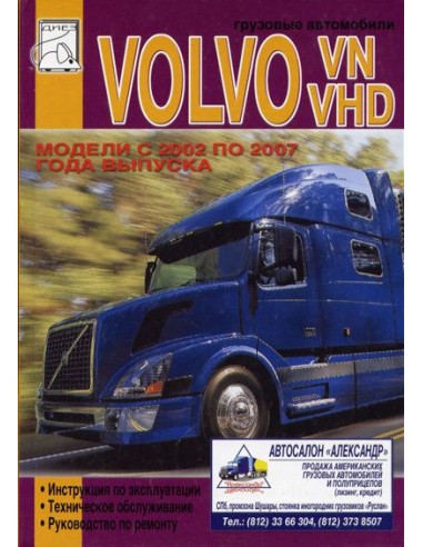 Volvo VN, VHD 2002-07  с двигателями Volvo D11F, D13F, D12D, D16F и Cummins ISM, ISX.(ДИЕЗ)