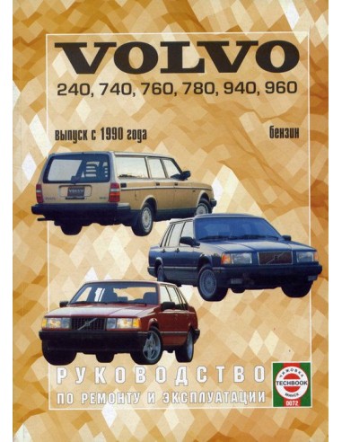 Руководство по ремонту и эксплуатации Volvo 240 / 740 / 760 / 780 / 940 / 960 c 1990 г.(Гуси-Лебеди)