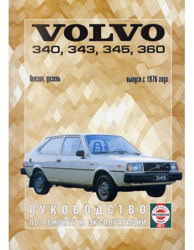 Руководство по ремонту и эксплуатации Volvo 340, 343, 345, 360 с 1976 г.(Гуси-Лебеди)