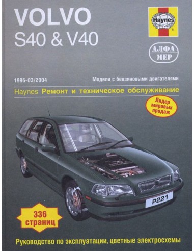 Volvo S40 / V40 1996-04 с бенз.и двигателями.  (Алфамер)