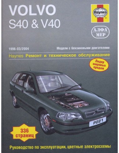 Volvo S40 / V40 1996-04 с бенз.и двигателями....
