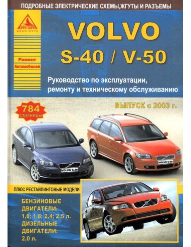 Volvo S40/V50 2003-12 г.Руководство по экспл.,ремонту и ТО.(Атлас)