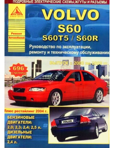 Volvo S60/S60T5/S60R 2000-09 г.Руководство по экспл.,ремонту и ТО.(Атлас)