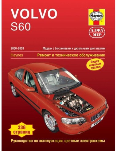 Volvo S60 2000-08 с бенз. и диз. двигателями.  (Алфамер)