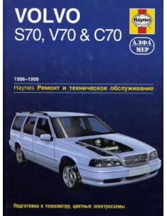 Volvo S70 / V70 / C70 1996-99 с бенз.и двигателями....