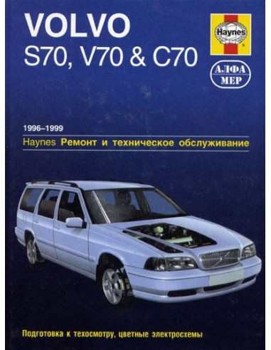 Volvo S70 / V70 / C70 1996-99 с бенз.и двигателями.  (Алфамер)