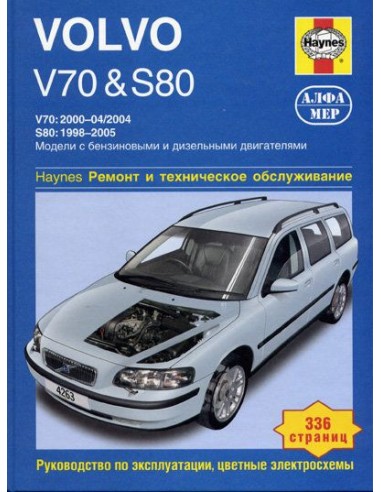 Volvo V70 / S80 2000-04 / 1998-05 с бенз. и диз. двигателями.  (Алфамер)
