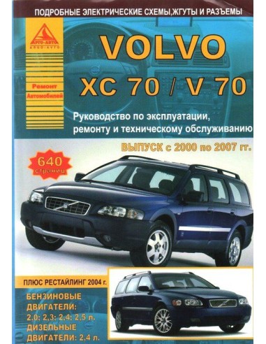 Volvo ХC70/ V70 2000-07 г.Руководство по экспл.,ремонту и ТО.(Атлас)