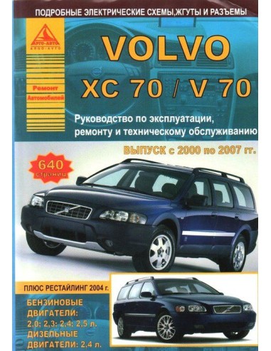 Volvo ХC70/ V70 2000-07 г.Руководство по...
