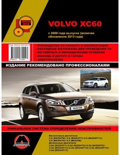 Volvo XC60 с 2008 включая рестайлинг с 2013 .Руководство...