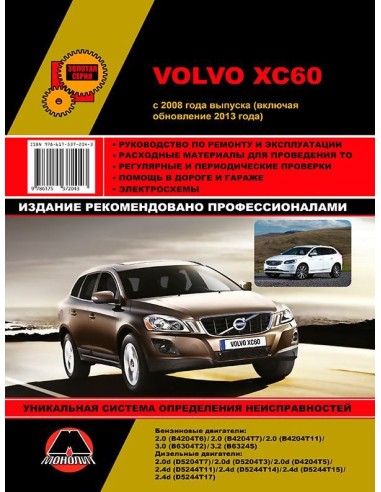 Volvo XC60 с 2008 включая рестайлинг с 2013 .Руководство по ремонту и эксплуатации.(Монолит)